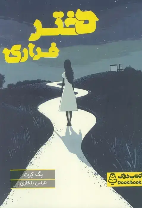 جلد کتاب دختر فراری
