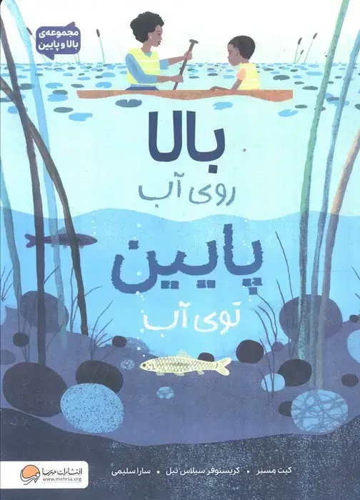 جلد کتاب بالا روی آب پایین توی آب (مجموعه بالا و پایین)