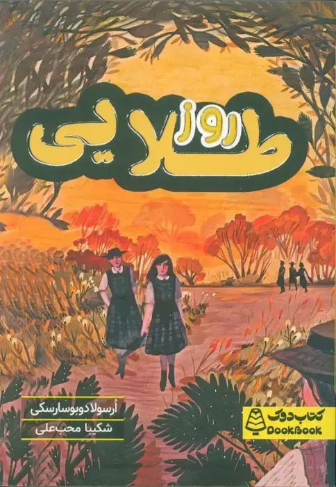 جلد کتاب روز طلایی