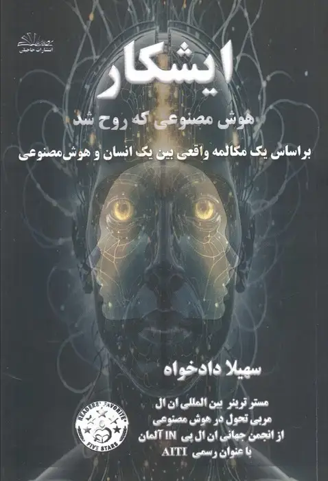 جلد کتاب ایشکار هوش مصنوعی که روح شد (بر اساس یک مکالمه واقعی بین یک انسان و هوش مصنوعی)