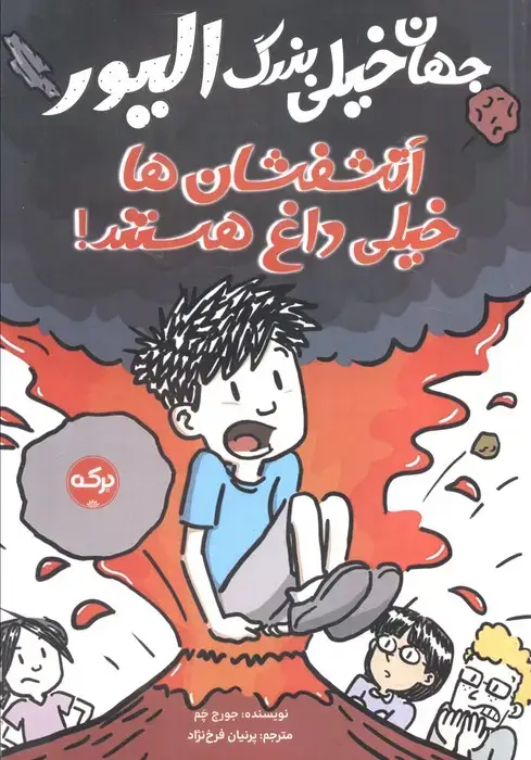 جلد کتاب جهان خیلی بزرگ الیور (آتشفشان ها خیلی داغ هستند)