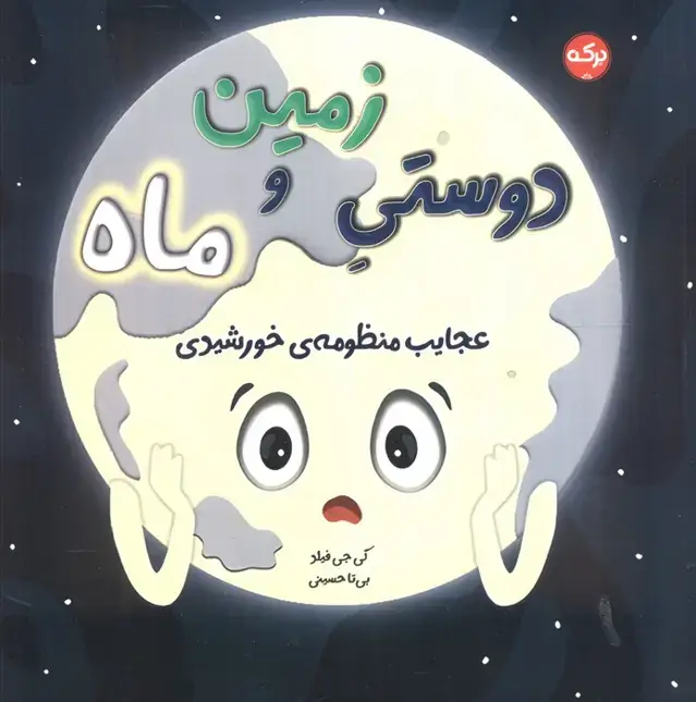 جلد کتاب دوستی زمین و ماه (عجایب منظومه خورشیدی)