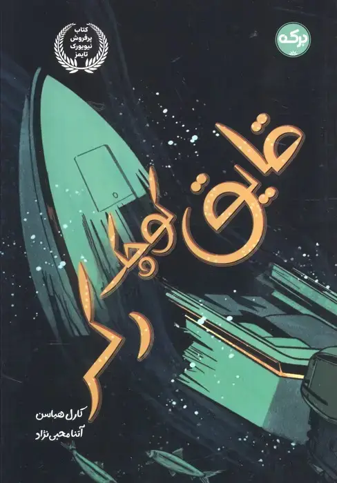 جلد کتاب قایق کوچک رکر