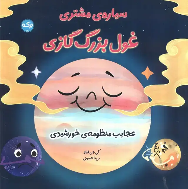 جلد کتاب سیاره مشتری غول بزرگ گازی (عجایب منظومه خورشیدی)