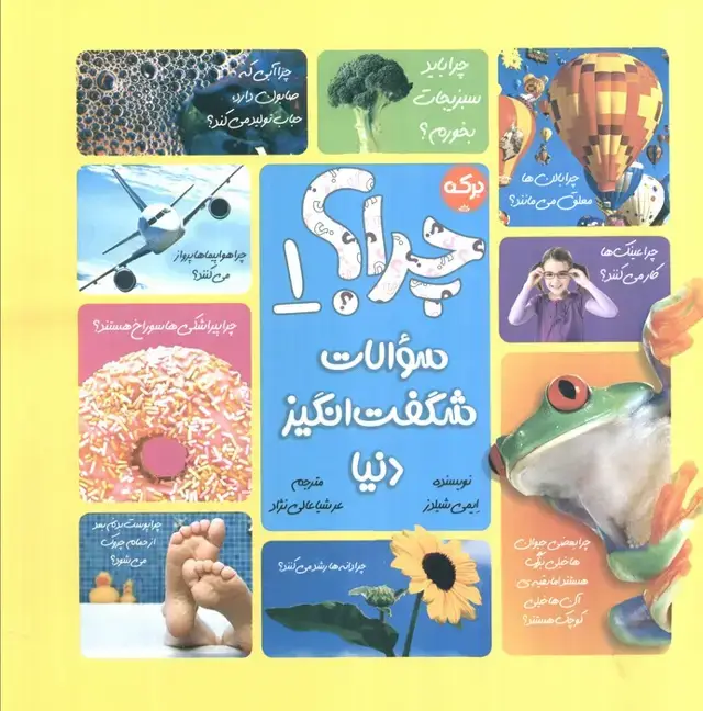 جلد کتاب چرا؟ 1 (سوالات شگفت انگیز دنیا)