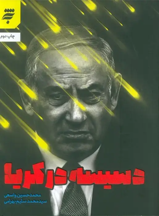 جلد کتاب دسیسه در کریا
