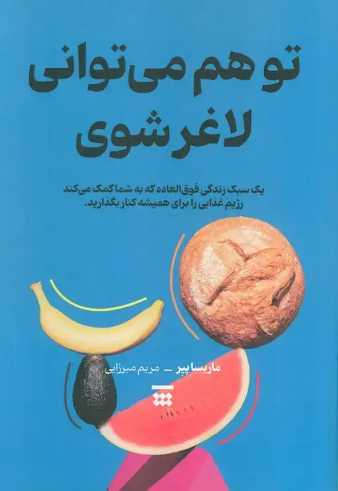 جلد کتاب تو هم می توانی لاغر شوی