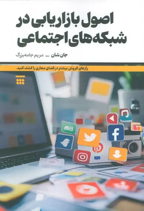 جلد کتاب اصول بازاریابی در شبکه های اجتماعی