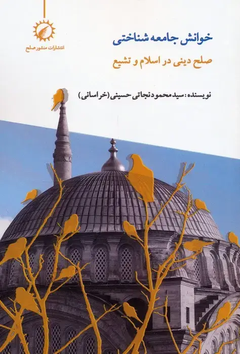 جلد کتاب خوانش جامعه شناختی صلح دینی در اسلام و تشیع