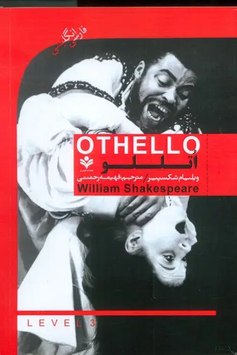 جلد کتاب اتللو (OTHELLO)،(2زبانه)