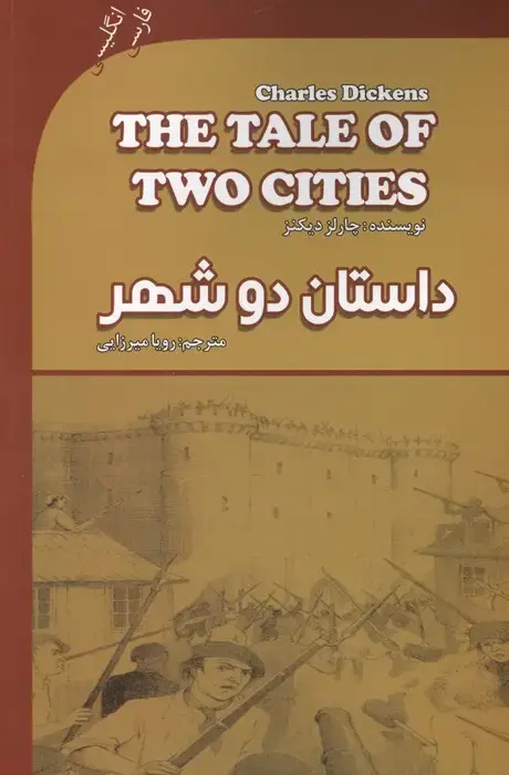 جلد کتاب داستان دو شهر (A TALE OF TWO CITIES)،(2زبانه)