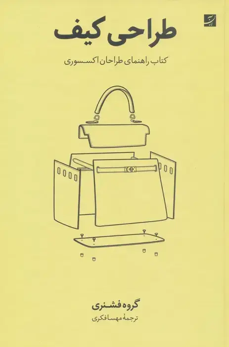 جلد کتاب طراحی کیف (کتاب راهنمای طراحان اکسسوری)