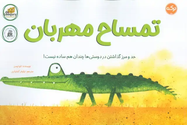 جلد کتاب تمساح مهربان (حد و مرز گذاشتن در دوستی ها چندان هم ساده نیست!)