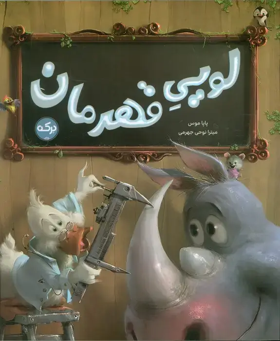 جلد کتاب لویی قهرمان
