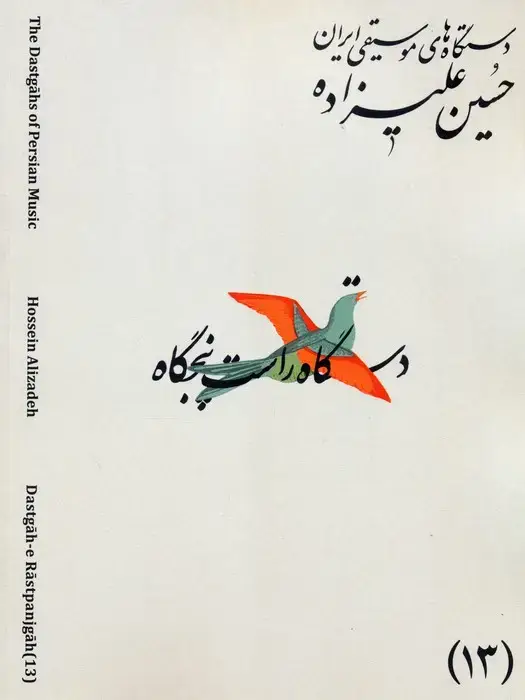 جلد کتاب دستگاه های موسیقی ایران 13 (دستگاه راست پنجگاه)،(2زبانه)
