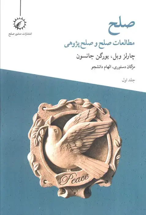 جلد کتاب صلح 1 (مطالعات صلح و صلح پژوهی)