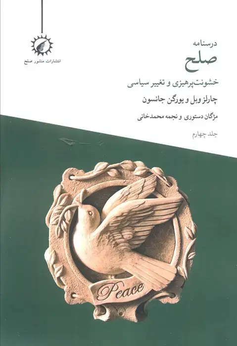 جلد کتاب درسنامه صلح 4 (خشونت پرهیزی و تغییر سیاسی)