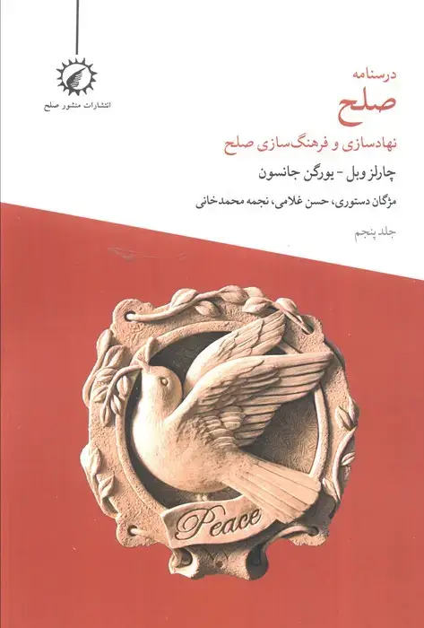 جلد کتاب درسنامه صلح 5 (نهادسازی و فرهنگ سازی صلح)