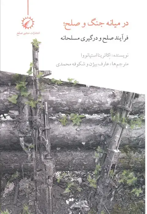 جلد کتاب در میانه جنگ و صلح (فرآیند صلح و درگیری مسلحانه)
