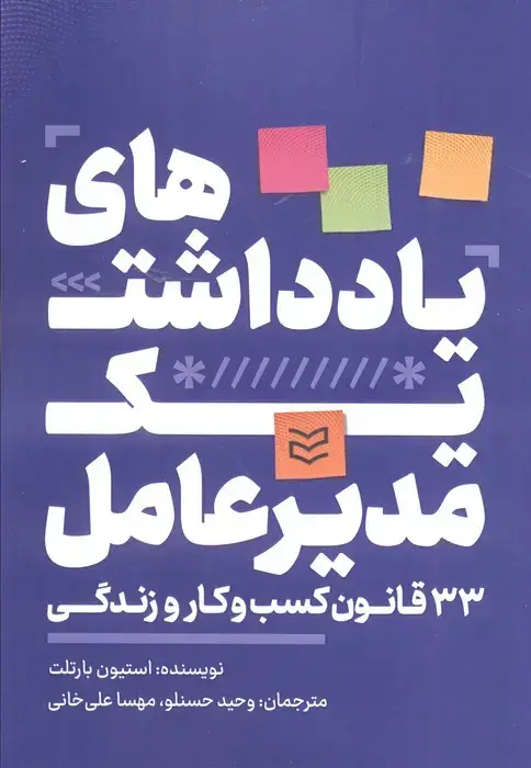 جلد کتاب یادداشت های یک مدیرعامل (33 قانون کسب و کار و زندگی)