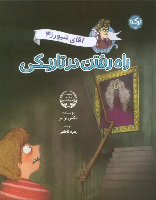 جلد کتاب آقای شیورز 4 (راه رفتن در تاریکی)