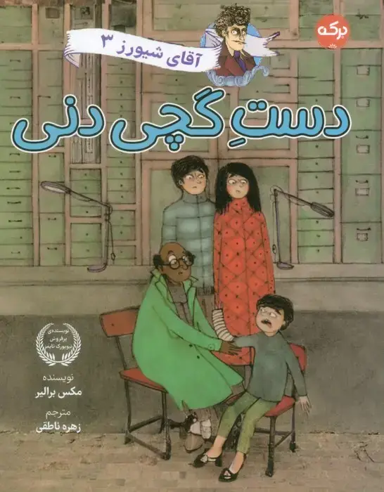 جلد کتاب آقای شیورز 3 (دست گچی دنی)