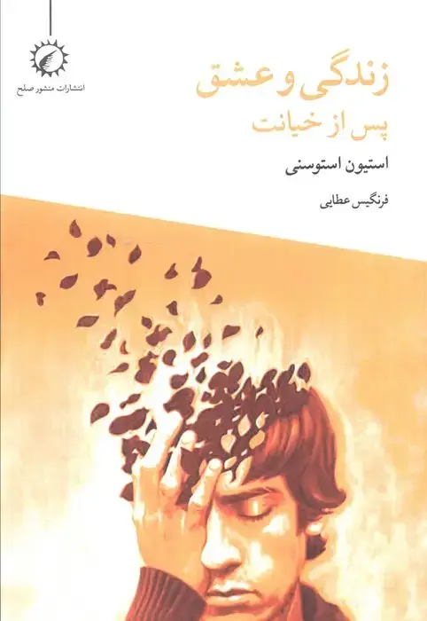 جلد کتاب زندگی و عشق پس از خیانت