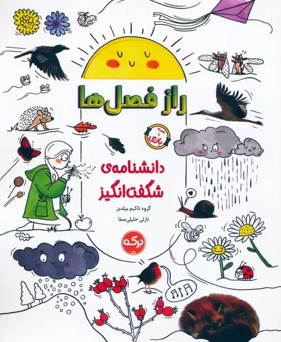 جلد کتاب دانشنامه ی شگفت انگیز راز فصل ها