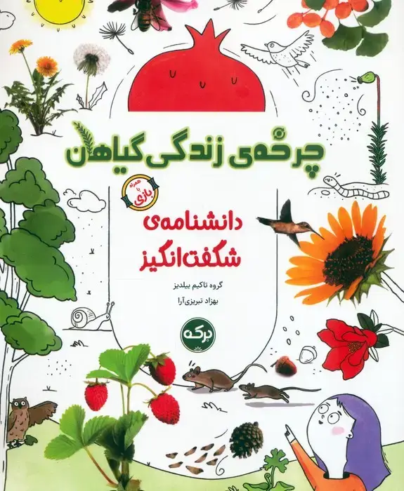 جلد کتاب دانشنامه ی شگفت انگیز چرخه ی زندگی گیاهان
