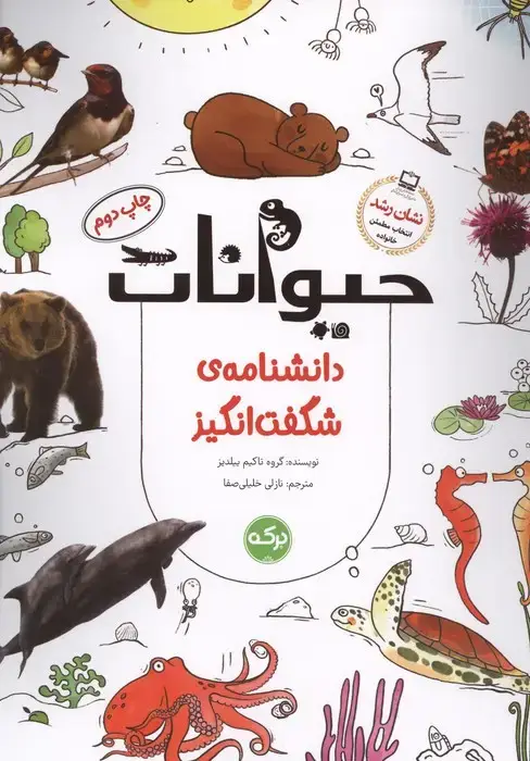 جلد کتاب دانشنامه ی شگفت انگیز حیوانات