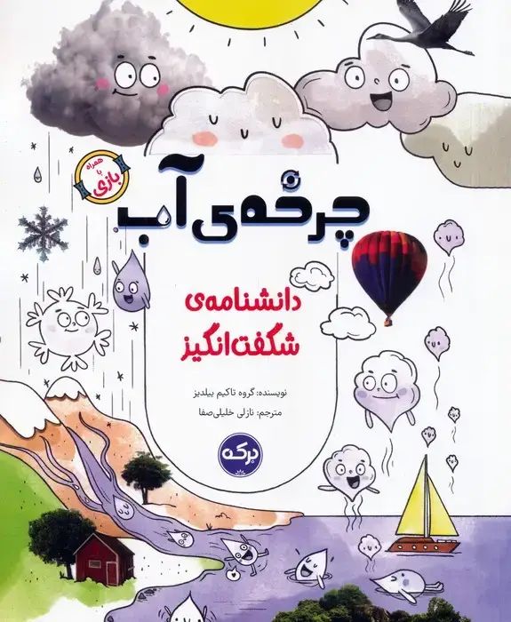 جلد کتاب دانشنامه ی شگفت انگیز چرخه ی آب