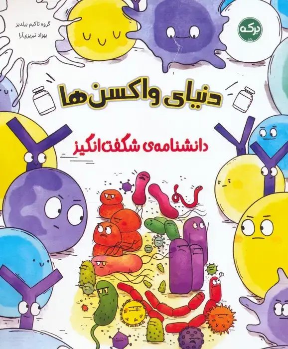 جلد کتاب دانشنامه ی شگفت انگیز دنیای واکسن ها