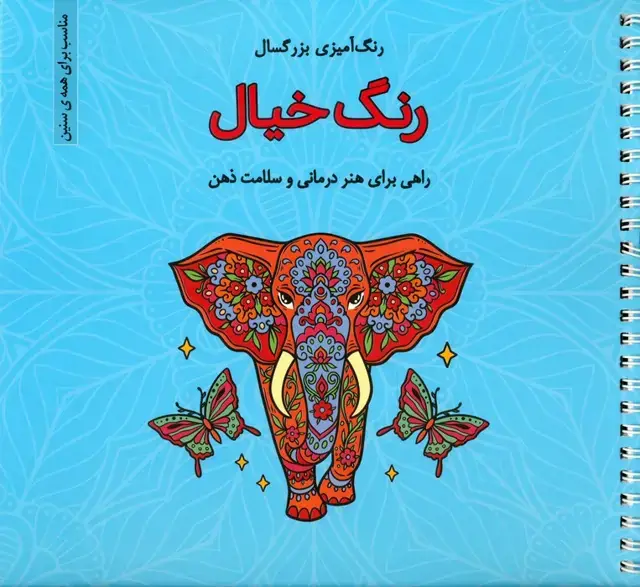 جلد کتاب رنگ خیال (رنگ آمیزی بزرگسال)،(سیمی)