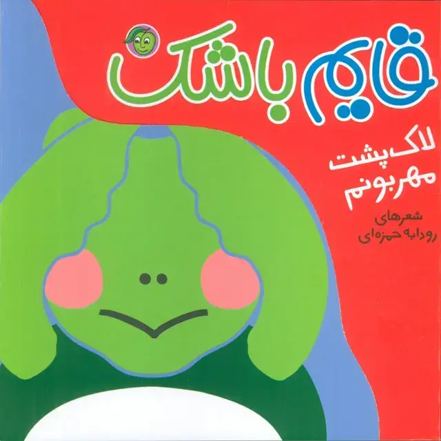 جلد کتاب لاک پشت مهربونم (قایم باشک)