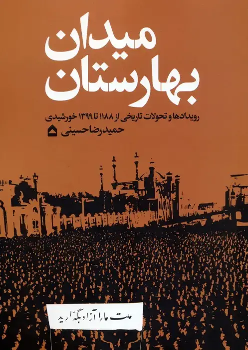 جلد کتاب میدان بهارستان (رویدادها و تحولات تاریخی از 1188 تا 1399 خورشیدی)