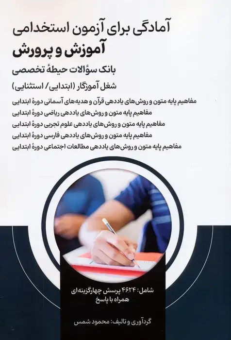جلد کتاب آمادگی برای آزمون استخدامی آموزش و پرورش (بانک سوالات حیطه تخصصی)