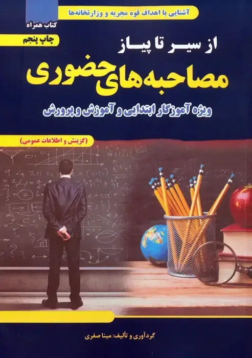جلد کتاب از سیر تا پیاز مصاحبه های حضوری (ویژه آموزگار ابتدایی و آموزش و پرورش)