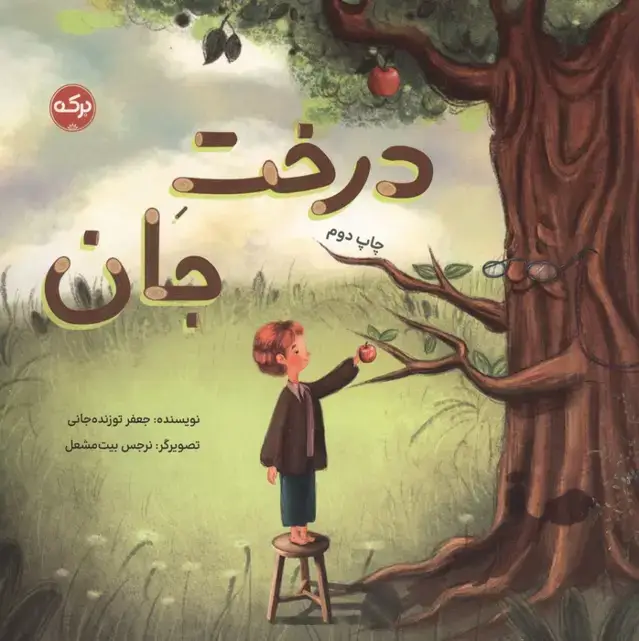 جلد کتاب درخت جان (گلاسه)