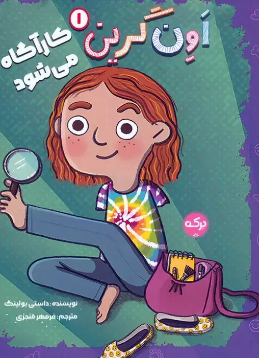 جلد کتاب اون گرین 1 (اون گرین کارآگاه می شود)