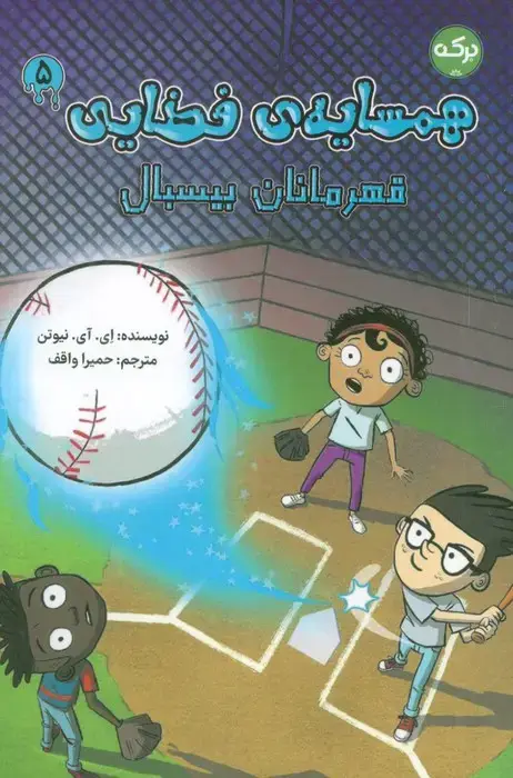 جلد کتاب همسایه ی فضایی 5 (قهرمانان بیسبال)