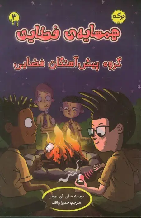 جلد کتاب همسایه ی فضایی 3 (گروه پیش آهنگان فضایی)