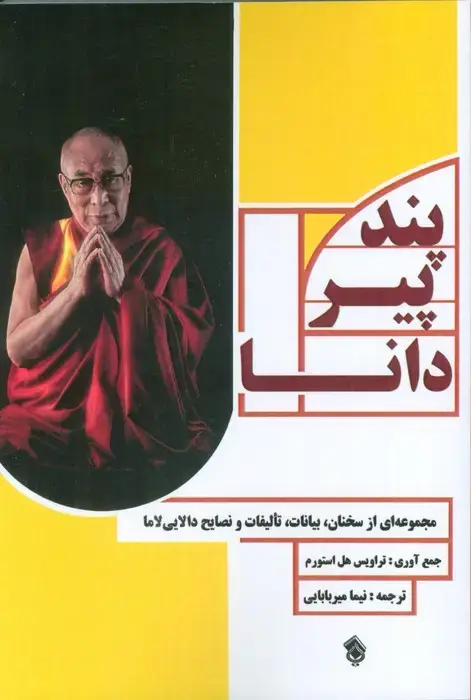 جلد کتاب پند پیر دانا (مجموعه ای از سخنان،بیانات،تالیفات و نصایح دالایی لاما)
