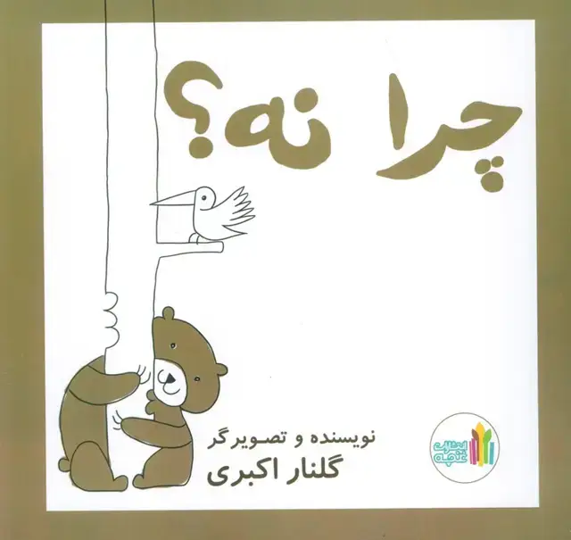 جلد کتاب چرا نه! (گلاسه)