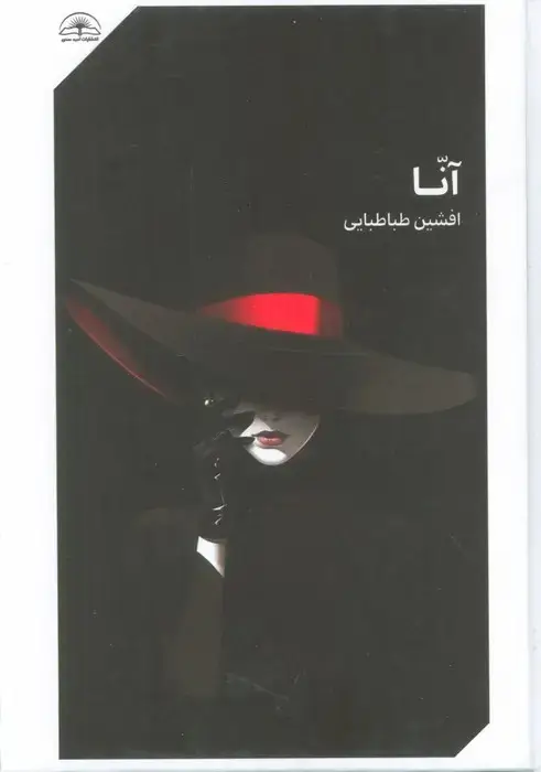 جلد کتاب آنا