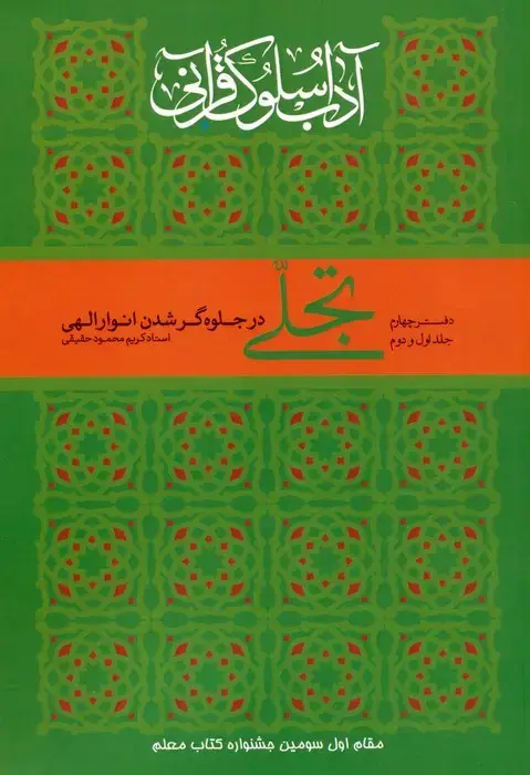 جلد کتاب تجلی در جلوه گر شدن انوار الهی (آداب سلوک قرآنی 4 (جلدهای 1و2))