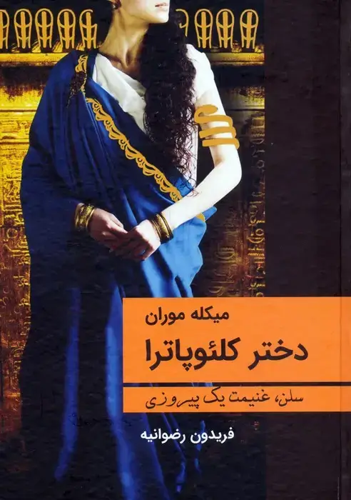 جلد کتاب دختر کلئوپاترا (سلن،غنیمت یک پیروزی)