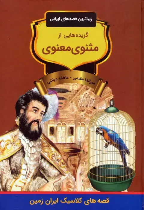 جلد کتاب گزیده هایی از مثنوی معنوی (زیباترین قصه های ایرانی)
