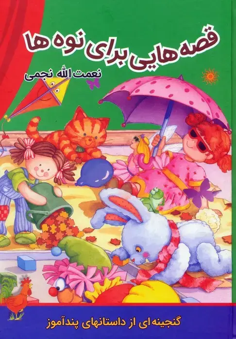 جلد کتاب قصه هایی برای نوه ها