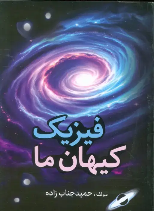 جلد کتاب فیزیک کیهان ما
