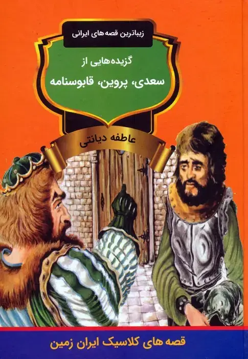 جلد کتاب گزیده هایی از سعدی،پروین،قابوسنامه (زیباترین قصه های ایرانی)